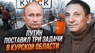 ⚡️ ПОРТНИКОВ: Курская область будет отгорожена от РФ блокпостами - путину принесли план