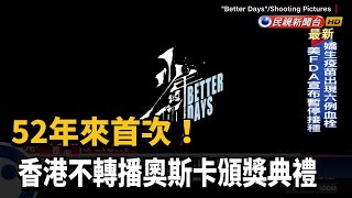 52年來首次！ 香港不轉播奧斯卡頒獎典禮－民視新聞