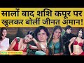 zeenat aman से फ्लर्ट करते थे shashi kapoor simi gareval पर भी हुए थे फिदा raj kapoor