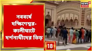 Poila Baishak | বাংলা নববর্ষের প্রথম দিনে Dakshineswar-Kalighat-এ দর্শনার্থীদের ভিড় | Bangla News