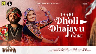 Tari Dholi Dhajayu Farke | Geeta Rabari \u0026 Aghori Muzik | New Krishna Garba | New Garba Songs