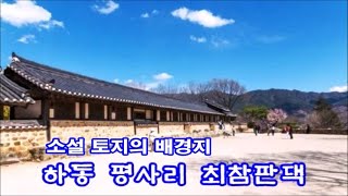 소설 토지의 배경지 경남하동 평사리 최참판댁