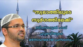 സ്വലാത്തിലൂടെ സ്വർഗ്ഗത്തിലേക്ക്.... സിംസാറുൽ ഹഖ് ഹുദവി...