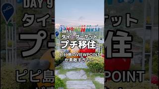 プーケット🇹🇭プチ移住DAY09 / ピピ島VIEW POINTが素敵すぎた！ #プーケット #ピピ島 #viewpoint  #プーケット旅行 #タイ #50代 #vlog #shorts