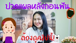 ปวดแผลหลังถอนฟัน ต้องฟังคลิปนี้!! หมอเจี๊ยบ