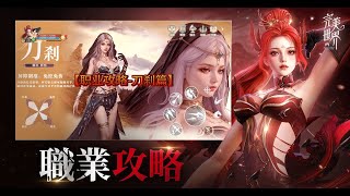 「完美世界W」完美攻略站 - 【刀剎】職業攻略