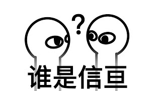 竟然有两个我？/信亘