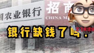 银行缺钱？还是与网信和民间借贷恶性竞争！还是好意？