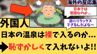 【驚愕】外国人「日本の温泉は裸で入るのか」…恥ずかしくて入れないよ！！