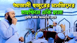 আজাদী হুজুরের মসজিদের মাহফিলে একি হলো মুফতি সাঈদ আহমদের সাথে | Mufti sayed ahmad | bangla waz