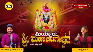 MIYYAR SHREE MAHALINGESHWARA ಮಿಯ್ಯಾರು ಶ್ರೀ ಮಹಾಲಿಂಗೇಶ್ವರ Tulu devotional/Santhosh poojary \u0026 kavya rao