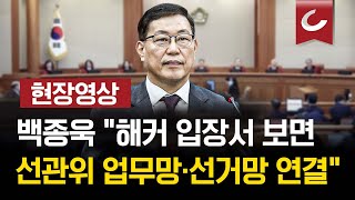 [🔴현장영상 | 02.11 탄핵심판 7차 변론] 백종욱 \