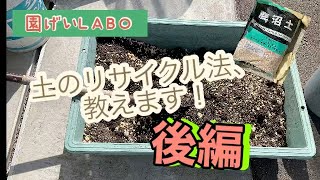 園芸LABO 土のリサイクル法を教えます！後編