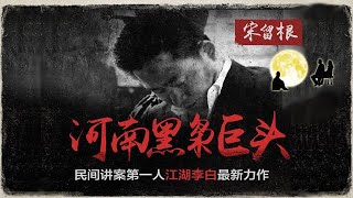 河南黑枭巨头-宋留根【第2集】