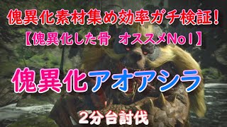 【MHR:SB】傀異化素材集め効率ガチ検証！傀異化した骨編【モンハンライズ】【サンブレイク】