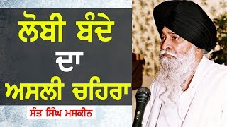 ਲੋਭੀ ਬੰਦੇ ਦਾ ਅਸਲੀ ਚਿਹਰਾ | lobhi Bande Da Aasli Chehra | Maskeen ji | Guru Ki Bani