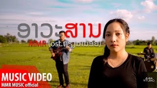 ອາວະສານ [ อวสาน ] - MMR ( Ost : ຖຽງນານ້ອຍ )