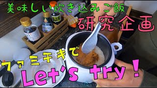 【車中飯】ファミチキ使って炊き込みご飯