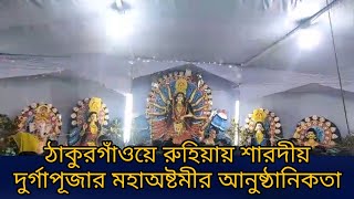 #ঠাকুরগাঁওয়ে রুহিয়ায় শারদীয় দুর্গাপূজার মহাঅষ্টমীর আনুষ্ঠানিকতা।