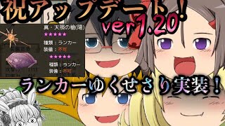 【ゆく育】ランカーゆくせさり実装！！無限仕様変更！？ver1.20アップデート記念動画！！【とあるジャンプゆっくりの人・過激派戦隊 死天王 inダンジョン】【ゆっくり実況】