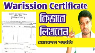 Warission Certificates লেখার নিয়ম ।। আবেদন পদ্ধতি ।।