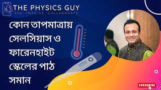 কোন তাপমাত্রায় সেলসিয়াস ও ফারেনহাইট স্কেলের পাঠ সমান- গাণিতিক সমস্যার সমাধান। তাপগতিবিদ্যা