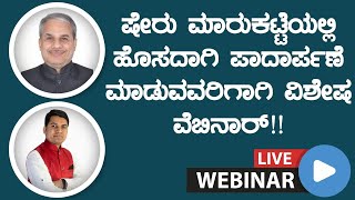 ಷೇರು ಮಾರುಕಟ್ಟೆಯಲ್ಲಿ ಹೊಸದಾಗಿ ಪಾದಾರ್ಪಣೆ ಮಾಡುವವರಿಗಾಗಿ ವಿಶೇಷ ವೆಬಿನಾರ್!! - Dr.Bharath Chandra \u0026 Rohan