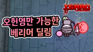 【아이작】국내최초 오헌영만 가능한 배리어 컨트롤 무비 :: 아이작 리펜턴스(Isaac Repentance)