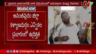 Anantapur : కళ్యాణదుర్గం ఎన్నికల ప్రచారంలో ఉద్రిక్తత.. | #elections2024  #ntvpolitics