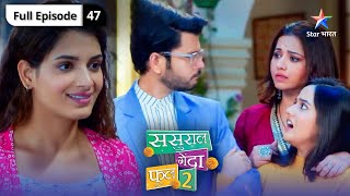 Sasural Genda Phool 2 | Kya phans jayenge Titli aur Ishaan? | FULL EPISODE-47 #starbharatromance