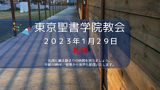 2023年1月29日 東京聖書学院教会礼拝　「新しい使命を生きる」　 照内　幸代 牧師