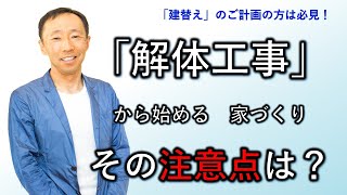 お建替えのご家族は必見！解体工事の注意点・・・【長野の工務店社長が答える家づくりの疑問】