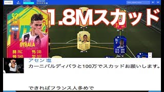 【FIFA19】 ディバラ＋100万コインで組んだスカッドを紹介！