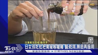 日女孩吃枇杷膏緩喉嚨痛 醫:乾咳.無痰再服用｜TVBS新聞