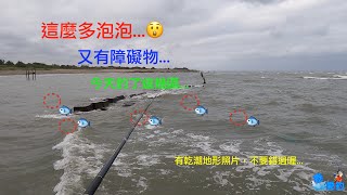 「泰愛釣」桃園海岸線的淺灘目印投釣/搖滾區的泡泡真的魚比較多...😲..內有乾潮地形照片，請搭配對照😅