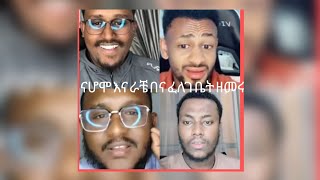 ናሆሞ እና ራቼ በና ፈለገ ቤት ዘመሩ[ፈለገ/lideta qal]ራቼ