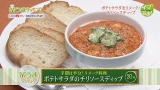 楽うまクッキング-ポテトサラダのチリソースディップ