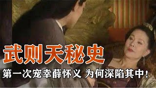 武则天第一次宠幸薛怀义后，为何激动到深陷其中，原因很简单！【野史博物馆】