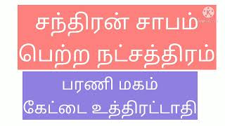 சந்திரன் சாபம் பெற்ற நட்சத்திரம்