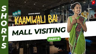 जब आप Mall पहली बार जाते हो feat. Kaamwali Bai | Part 9  #shorts #shortsbreak