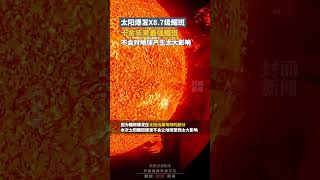 太陽爆發近20年最強耀斑，強度達到X8.7級，本次爆發不會對地球産生太大影響｜太陽系 #科技  #shorts