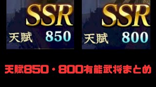 【信長の野望　覇道】天賦850・天賦800有能武将まとめ