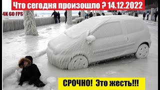 4k video uhd 14.12.2022 Катастрофа уже произошла. СМИ скрывают Людям не говорят о крупной США Канада