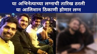 या अभिनेत्याच्या लग्नाची तारिख ठरली, या आलिशान ठिकाणी होणार लग्न| Marathi Actor Wedding