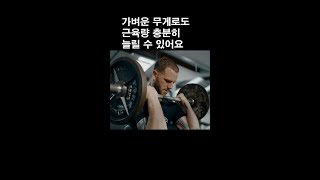 가벼운 무게로도 근육량을 최고치로 만들 수  있어요#shorts