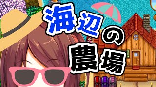 【Stardew Valley】大型アプデ！海辺の農場で釣りするぞ【スタバレ】