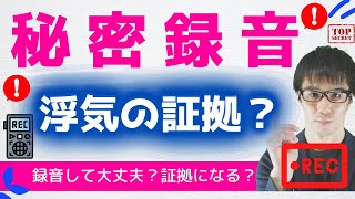 秘密録音・無断録音は浮気の証拠になるのか？