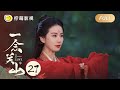 【FULL】A Journey To Love EP27｜一念关山｜Linmon Media