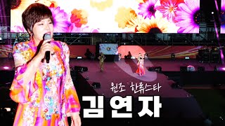 원조 한류스타 #김연자 (십분내로 + 블링블링 + 트로트메들리 + 아모르파티)