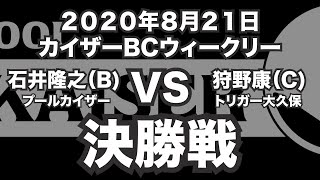 石井隆之VS狩野康2020年8月21日カイザーBCウィークリー決勝戦（ビリヤード試合）